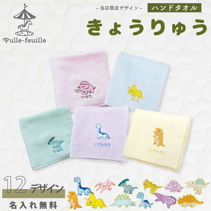 楽天市場】ハンドタオル 名入れ 刺繍 ( 恐竜 ) | 小学生 ハンカチ  