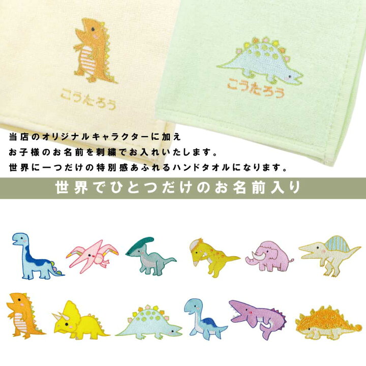 楽天市場】ハンドタオル 名入れ 刺繍 ( 恐竜 ) | 小学生 ハンカチ  