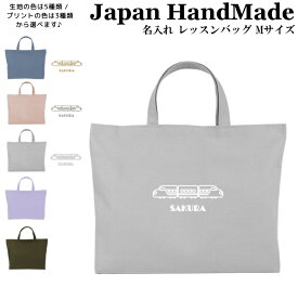 【最大1000円OFFクーポン配布中！】 ハンドメイド 名入れ レッスンバッグ マチ付き ( Lサイズ 45 × 35 / くすみ カラー )( 新幹線 電車 鉄道 / くすみ カラー ) | 女の子 男の子 お稽古バッグ レッスン 絵本 レッスンバック 大きめ