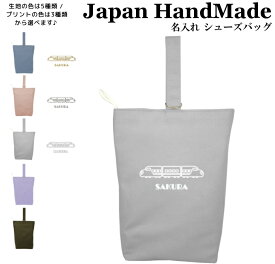 【最大1000円OFFクーポン配布中！】 ハンドメイド 名入れ シューズバッグ ( 新幹線 電車 鉄道 / くすみ カラー ) | 女の子 男の子 体育館 シューズ 入れ シューズ入れ 上履き入れ 上履き袋 上靴入れ 入学 入園 小学校 入学準備 入園準備 子供