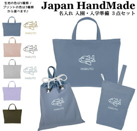 ＼11日まで！店内2点以上で15％OFFクーポン有／ 【送料無料】ハンドメイド 名入れ 小学校 入学準備 3点 セット ( 飛行機 / くすみ カラー )[ レッスンバッグ Mサイズ 40 × 30 ] | 女の子 男の子 防水 撥水 レッスンバック マチ付き 入園準備
