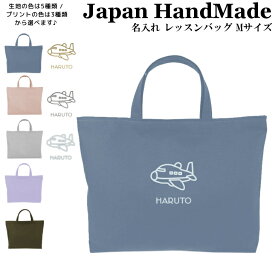 ＼11日まで！店内2点以上で15％OFFクーポン有／ ハンドメイド 名入れ レッスンバッグ マチ付き ( Mサイズ 40 × 30 / くすみ カラー )( 飛行機 / くすみ カラー ) | 女の子 男の子 レッスン 絵本 レッスンバック 手提げ袋 手提げバッグ おけいこ