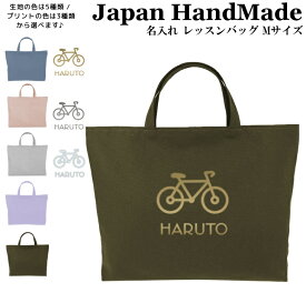 ＼11日正午まで500円OFF!さらに併用クーポン有／ ハンドメイド 名入れ レッスンバッグ マチ付き ( Lサイズ 45 × 35 / くすみ カラー )( 自転車 バイク / くすみ カラー ) | 女の子 男の子 お稽古バッグ レッスン 絵本 レッスンバック 大きめ 手