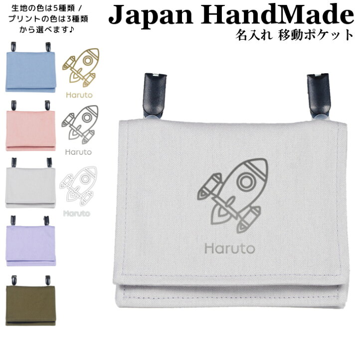 楽天市場】ハンドメイド 名入れ クリップ 着脱 移動ポケット 