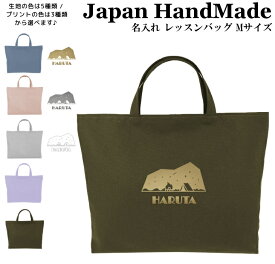 ＼11日正午まで500円OFF!さらに併用クーポン有／ ハンドメイド 名入れ レッスンバッグ マチ付き ( Lサイズ 45 × 35 / くすみ カラー )( 焚き火 キャンプ 星空 夜 / くすみ カラー ) | 女の子 男の子 お稽古バッグ レッスン 絵本 レッスンバック