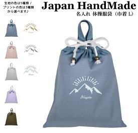 【店内最大1000円OFFクーポン有】 ハンドメイド 名入れ 持ち手付き 体操服入れ ( 体操服袋 / くすみ カラー ) 巾着大 ( 山 マウンテン キャンプ 朝日 / くすみ カラー ) | 女の子 男の子 体操服袋 体操服入れ 体操着入れ 着替え袋 お着替