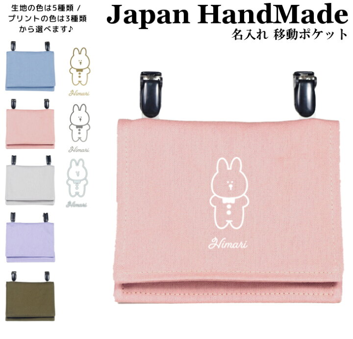 楽天市場】ハンドメイド 名入れ クリップ 着脱 移動ポケット ( うさぎ 