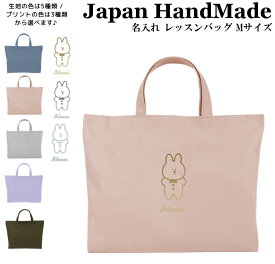 [受注生産] ハンドメイド 名入れ レッスンバッグ マチ付き ( Mサイズ 40 × 30 / くすみ カラー )( うさぎ 韓国風 / くすみ カラー ) | 入園 入学 通園 通学 手提げバッグ 絵本袋 幼稚園