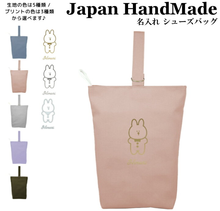 楽天市場】ハンドメイド 名入れ シューズバッグ ( うさぎ 韓国風 