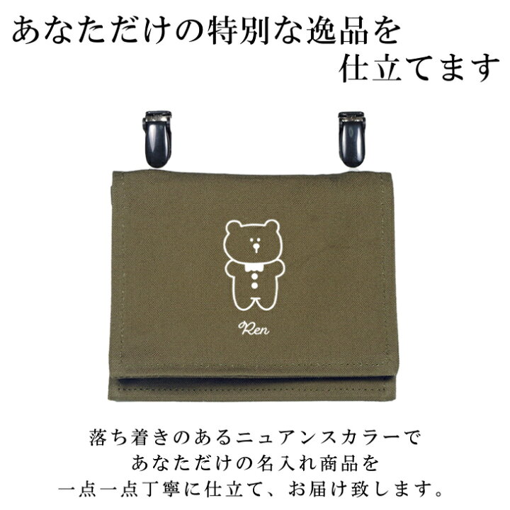 楽天市場】ハンドメイド 名入れ クリップ 着脱 移動ポケット ( クマ  