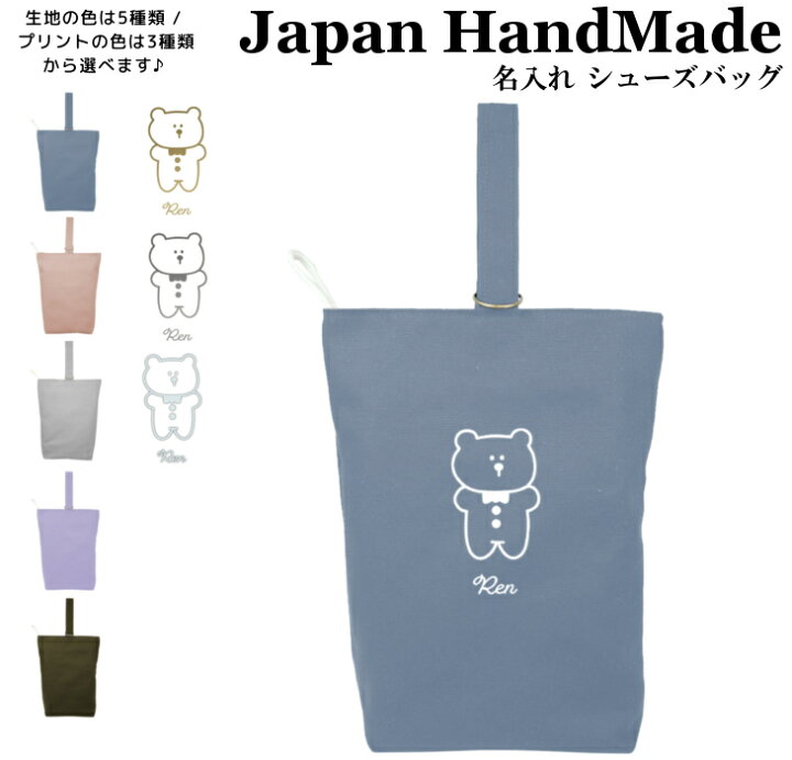 楽天市場】ハンドメイド 名入れ シューズバッグ ( クマ 韓国風 