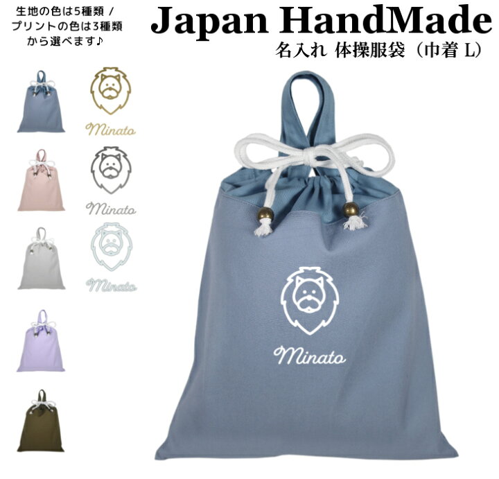 楽天市場 最大1000円offクーポン有 ハンドメイド 名入れ 持ち手付き 体操服入れ 体操服袋 くすみ カラー 巾着大 ライオン 獅子 フェイス くすみ カラー 女の子 男の子 体操服袋 体操服入れ 体操着入れ 着替え袋 お着替え袋 日本製 キッズバッグ