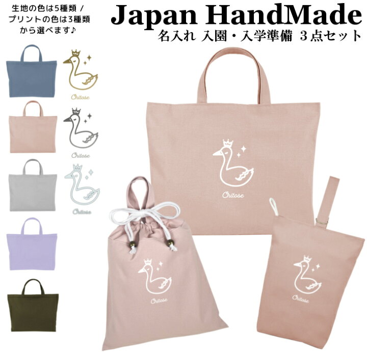 楽天市場】【送料無料】ハンドメイド 名入れ 小学校 入学準備 3点 