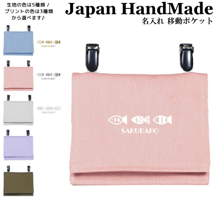 楽天市場】ハンドメイド 名入れ クリップ 着脱 移動ポケット ( さかな 