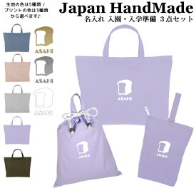 ＼11日まで！店内2点以上で15％OFFクーポン有／ 【送料無料】ハンドメイド 名入れ 小学校 入学準備 3点 セット ( 食パン / くすみ カラー )[ レッスンバッグ Mサイズ 40 × 30 ] | 女の子 男の子 防水 撥水 レッスンバック マチ付き 入園準備