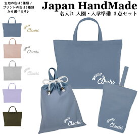 ＼11日正午まで1500円OFF!さらに併用クーポン有／ 【送料無料】ハンドメイド 名入れ 小学校 入学準備 3点 セット ( ピカピカ 文字 装飾 / くすみ カラー )[ レッスンバッグ Mサイズ 40 × 30 ] | 女の子 男の子 防水 撥水 レッスンバック マチ付き