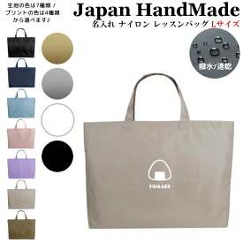 ＼24日20時～10名限定5500円以上で20％OFFクーポン有／ 名入れ レッスンバッグ ( Lサイズ / ナイロン / おにぎり おむすび )| 女の子 男の子 撥水 レッスンバック マチ付き 入園準備 ナイロン 幼稚園 入学準備 小学校