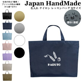 [受注生産] 名入れ レッスンバッグ ( Mサイズ / ナイロン / えんぴつ 鉛筆 ) | 入園 入学 通園 通学 手提げバッグ 絵本袋 幼稚園 保育園 小学校 キッズ 女の子 男の子 日本製