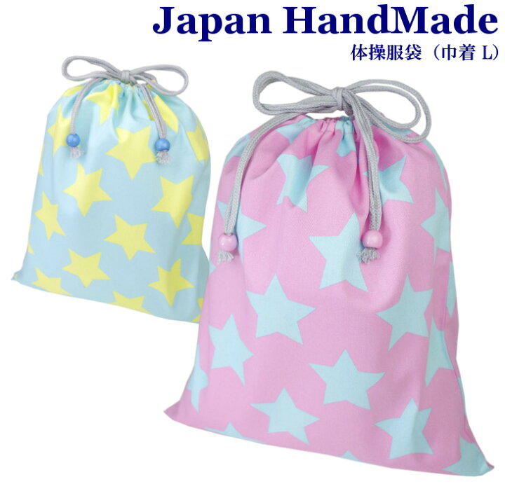 楽天市場 ハンドメイド 体操服入れ 体操服袋 巾着大 カラフル スター 星柄 星 女の子 男の子 体操服袋 体操服入れ 体操着入れ 着替え袋 お着替え袋 小学校 入学準備 子供 手作り 巾着袋 女の子 通園バッ 日本製 キッズバッグ パルフィーユ 楽天市場 ハンドメイド 体操服入れ 体操服袋 巾着大 カラフル スター 星柄 星 女の子 男の子 体操服袋 体操服入れ 体操着入れ 着替え袋 お着替え袋 小学校 入学準備 子供 手作り 巾着袋 女の子 通園バッ 日本製 キッズバッグ パルフィーユ