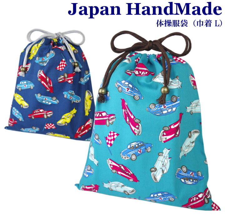 楽天市場 ハンドメイド 体操服入れ 体操服袋 巾着大 車 クラシックカー レトロ 女の子 男の子 体操服袋 体操服入れ 体操着入れ 着替え袋 お着替え袋 小学校 入学準備 子供 手作り 巾着袋 女の子 通園バッ 日本製 キッズバッグ パルフィーユ 楽天市場 ハンドメイド 体操服入れ 体操服袋 巾着大 車 クラシックカー レトロ 女の子 男の子 体操服袋 体操服入れ 体操着入れ 着替え袋 お着替え袋 小学校 入学準備 子供 手作り 巾着袋 女の子 通園バッ 日本製 キッズバッグ パルフィーユ