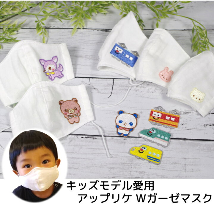 楽天市場 マスク 子供 キッズ 立体 Sサイズ ダブルガーゼ 白色マスク キャラクター ワッペン デザイン 2歳 3歳 日本製 国産 小さめ 立体 洗える 子ども ベビー 赤ちゃん 保育園 幼稚園 小