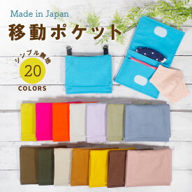 楽天市場 移動ポケット 帆布の通販