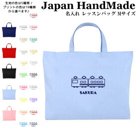 [受注生産] ハンドメイド 名入れ レッスンバッグ マチ付き ( Mサイズ 40 × 30 )( 電車 鉄道 在来線 ) | 入園 入学 通園 通学 手提げバッグ 絵本袋 幼稚園 保育園 小学校 キッズ 女の子 男の子