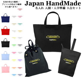 ＼11日正午まで1500円OFF!さらに併用クーポン有／ 【送料無料】ハンドメイド 名入れ 小学校 入学準備 3点 セット ( 新幹線 電車 鉄道 )[ レッスンバッグ Mサイズ 40 × 30 ] | 女の子 男の子 防水 撥水 レッスンバック マチ付き 入園準備