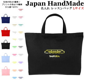 【最大1000円OFFクーポン配布中！】 ハンドメイド 名入れ レッスンバッグ マチ付き ( Lサイズ 45 × 35 )( 新幹線 電車 鉄道 ) | 女の子 男の子 お稽古バッグ レッスン 絵本 レッスンバック 大きめ 手提げ袋 手提げバッグ 絵本バッグ おけ