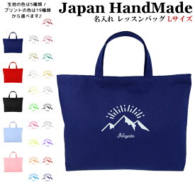 ＼店内最大1000円OFFクーポンあります！／ ハンドメイド 名入れ レッスンバッグ マチ付き ( Lサイズ 45 × 35 )( 山 マウンテン キャンプ 朝日 ) | 女の子 男の子 お稽古バッグ レッスン 絵本 レッスンバック 大きめ 手提げ袋 手提げバッ