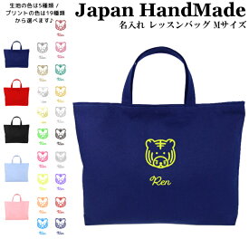[受注生産] ハンドメイド 名入れ レッスンバッグ マチ付き ( Mサイズ 40 × 30 )( トラ 虎 フェイス ) | 入園 入学 通園 通学 手提げバッグ 絵本袋 幼稚園 保育園 小学校 キッズ 女の子 男の子