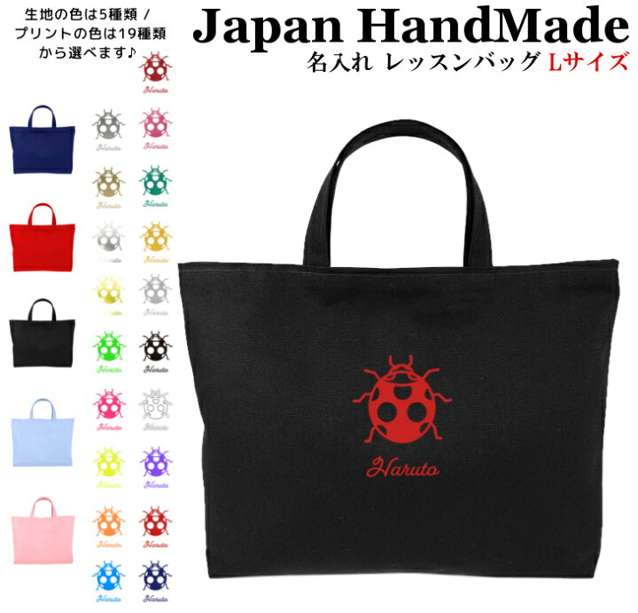 楽天市場】ハンドメイド 名入れ レッスンバッグ マチ付き ( Lサイズ 45 
