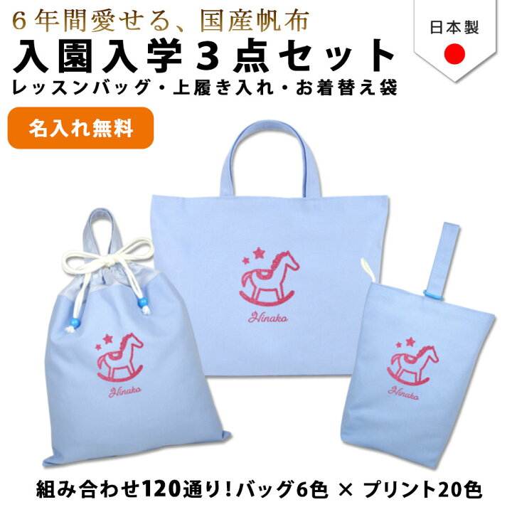 楽天市場】入園入学 3点セット ( ファンシー 木馬 )| 名入れ無料 日本 