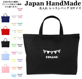 ＼店内最大1000円OFFクーポンあります！／ ハンドメイド 名入れ レッスンバッグ マチ付き ( Mサイズ 40 × 30 )( ガーランド フラッグ 旗 ) | 女の子 男の子 レッスン 絵本 レッスンバック 手提げ袋 手提げバッグ おけいこバッグ 小学校