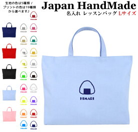 ＼店内最大1000円OFFクーポンあります！／ ハンドメイド 名入れ レッスンバッグ マチ付き ( Lサイズ 45 × 35 )( おにぎり おむすび ) | 女の子 男の子 お稽古バッグ レッスン 絵本 レッスンバック 大きめ 手提げ袋 手提げバッグ 絵本バッ