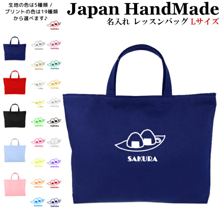 楽天市場】ハンドメイド 名入れ レッスンバッグ マチ付き ( Lサイズ 45 