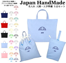 ＼11日まで！店内2点以上で15％OFFクーポン有／ 【送料無料】ハンドメイド 名入れ 小学校 入学準備 3点 セット ( クロワッサン )[ レッスンバッグ Mサイズ 40 × 30 ] | 女の子 男の子 防水 撥水 レッスンバック マチ付き 入園準備
