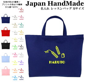 ＼11日まで！店内2点以上で15％OFFクーポン有／ ハンドメイド 名入れ レッスンバッグ マチ付き ( Mサイズ 40 × 30 )( えんぴつ 鉛筆 ) | 女の子 男の子 レッスン 絵本 レッスンバック 手提げ袋 手提げバッグ おけいこバッグ 小学校 入学準備 手提げ