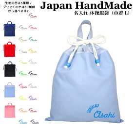 [受注生産] ハンドメイド 名入れ 持ち手付き 体操服入れ ( 体操服袋 ) 巾着大 ( ピカピカ 文字 装飾 ) | 体操着入れ 入学 体育 通学 小学校 幼稚園 保育園 キッズ