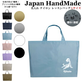 ＼24日20時～10名限定5500円以上で20％OFFクーポン有／ 名入れ レッスンバッグ ( Lサイズ / ナイロン / 恐竜 / プレシオサウルス )| 女の子 男の子 撥水 レッスンバック マチ付き 入園準備 ナイロン 幼稚園 入学準備 小学校