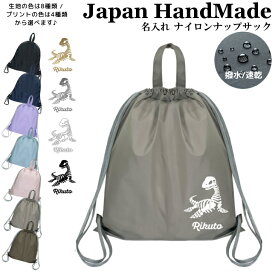 【店内最大1000円OFFクーポン有】 ナップザック 持ち手付き ナップサック 名入れ ( ナイロン / 恐竜 / プレシオサウルス )| プールバッグ 中学生 女の子 男の子 レディース 水泳 スイミング ジムバッグ 靴袋 撥水