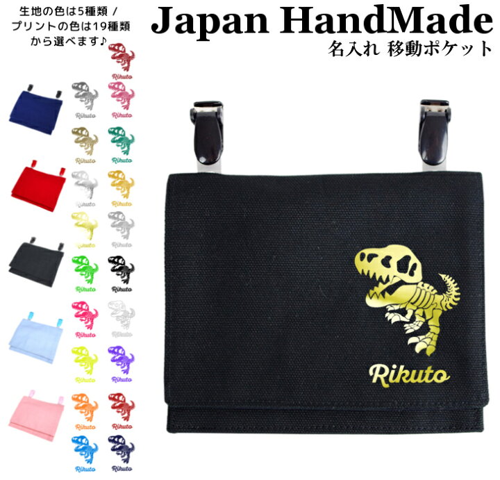 移動ポケット ハンドメイド 男の子用 恐竜 （♡ハンドメイド恐竜柄移動  