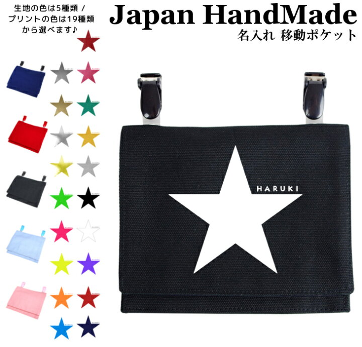 楽天市場】ハンドメイド 名入れ クリップ 着脱 移動ポケット( 星 
