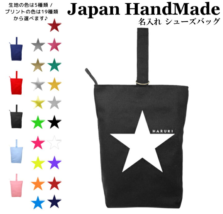 楽天市場】ハンドメイド 名入れ シューズバッグ ( 星 スター 