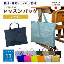 【店内最大1000円OFFクーポン有】 【送料無料】 レッスンバッグ マチ付き ( Lサイズ 45 × 35 )( ナイロン / 無地 ) | 大きめ 女の子 男の子 撥水 レッスンバック マチ付き 入園準備 ナイロン 幼稚園 入学準備 小学校