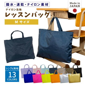 【店内最大1000円OFFクーポン有】 【送料無料】 レッスンバッグ マチ付き ( Mサイズ 40 × 30 )( ナイロン / 無地 ) | 女の子 男の子 撥水 レッスンバック マチ付き 入園準備 ナイロン 幼稚園 入学準備 小学校