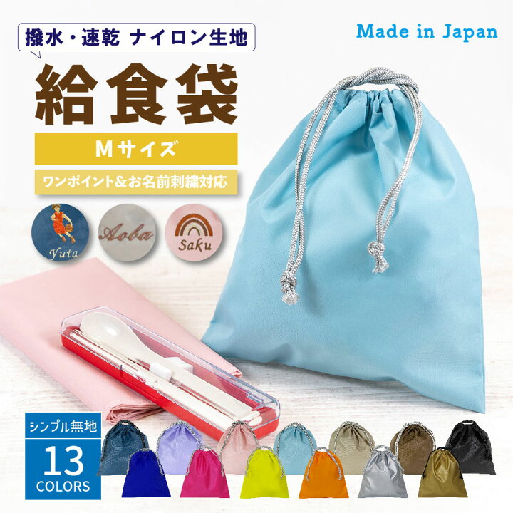 楽天市場】＼店内全品対象！2点以上で5％OFFクーポンあり／ 給食袋  