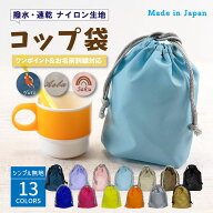 ＼ 名入れ 刺繍対応 ／ コップ袋 (巾着袋 / ナイロン / 無地 ) | 給食袋 ランチ袋 入園 入学 幼稚園 保育…
