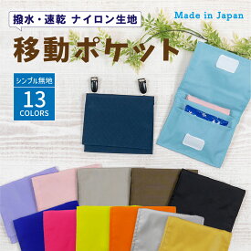 ＼24日20時～10名限定5500円以上で20％OFFクーポン有／ 移動ポケット ( ナイロン ／ 無地 ／ クリップ 着脱 ) | 女の子 男の子 撥水 大きめ かわいい おしゃれ マスクポーチ マスク入れ マスクケース 付けポケット ポーチ 移動 ポケット ハンカチ 小学校