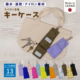 ＼24日20時～10名限定5500円以上で20％OFFクーポン有／ リール キーケース( ナイロン / 無地 )| リールキーホルダー ランドセルキーケース 鍵 キーホルダー鍵入れ 子供 キッズ 子供用 大人 鍵入れ リール付き 通学 入学祝い 小学校 男の子 女の子 日本製